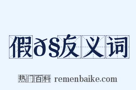 假𧴦反义词是什么意思的图片